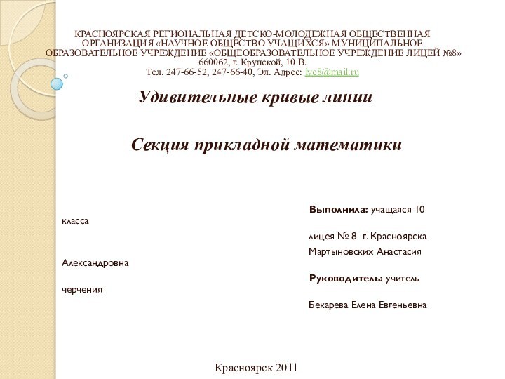 КРАСНОЯРСКАЯ РЕГИОНАЛЬНАЯ ДЕТСКО-МОЛОДЕЖНАЯ ОБЩЕСТВЕННАЯ ОРГАНИЗАЦИЯ «НАУЧНОЕ ОБЩЕСТВО УЧАЩИХСЯ» МУНИЦИПАЛЬНОЕ ОБРАЗОВАТЕЛЬНОЕ УЧРЕЖДЕНИЕ «ОБЩЕОБРАЗОВАТЕЛЬНОЕ