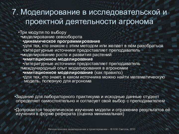 7. Моделирование в исследовательской и проектной деятельности агрономаМатематическое моделирование и проектирование – © Н.М. Светлов, 2010