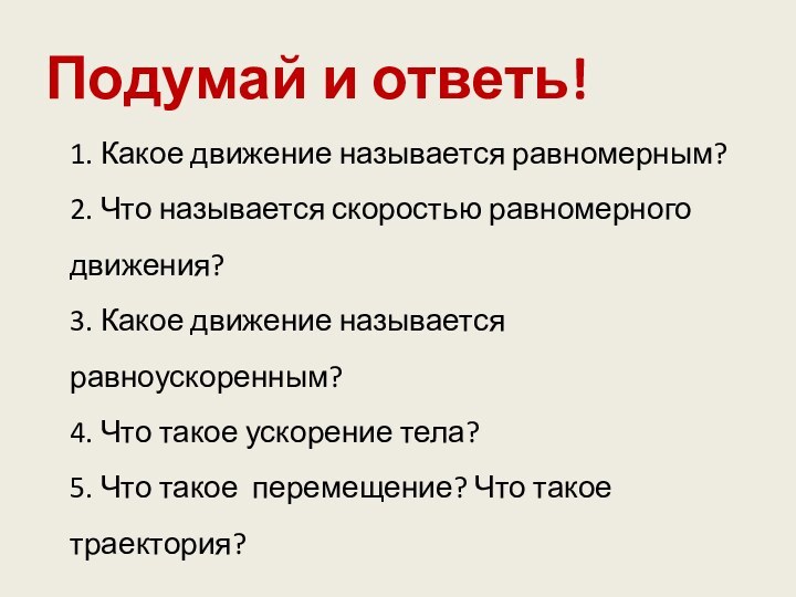 Подумай и ответь!1. Какое движение называется равномерным?2. Что называется скоростью равномерного движения?3.