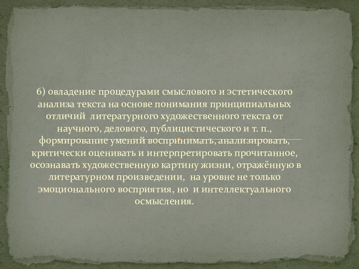 6) овладение процедурами смыслового и эстетического анализа текста на основе понимания принципиальных отличий 