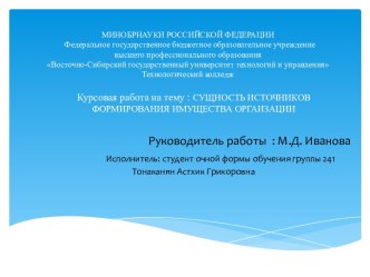 МИНОБРНАУКИ РОССИЙСКОЙ ФЕДЕРАЦИИ  Федеральное государственное бюджетное образовательное учреждениевысшего профессионального образованияВосточно-Сибирский государственный университет технологий и управленияТехнологический колледж