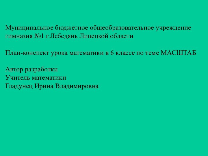 Муниципальное бюджетное общеобразовательное учреждение гимназия №1 г.Лебедянь Липецкой областиПлан-конспект урока математики в