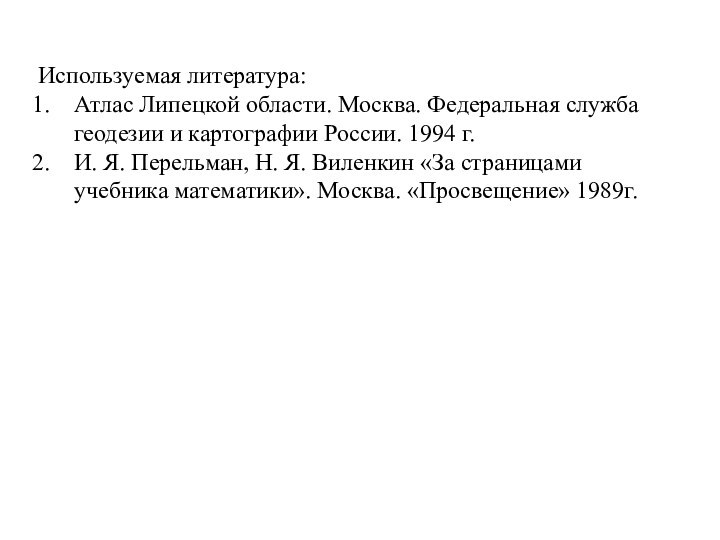 Используемая литература:Атлас Липецкой области. Москва. Федеральная служба геодезии и картографии России. 1994