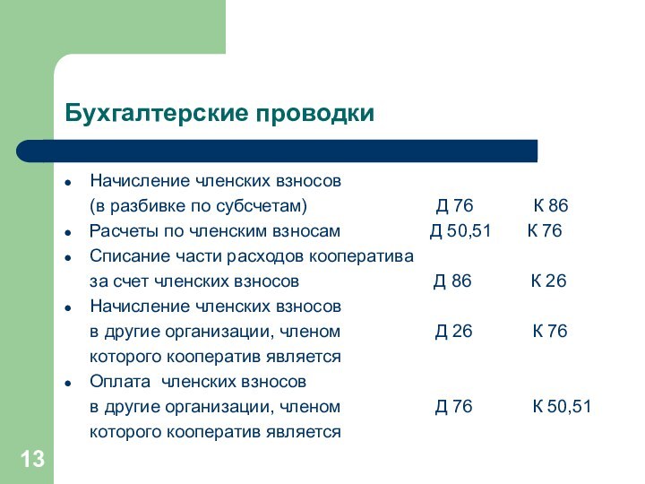 Бухгалтерские проводкиНачисление членских взносов   (в разбивке по субсчетам)