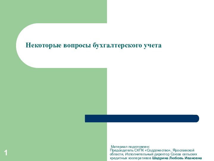 Некоторые вопросы бухгалтерского учета Материал подготовлен: Председатель СКПК «Содружество», Ярославской области, Исполнительный