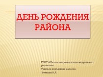 День рождения района. Красногвардейский район