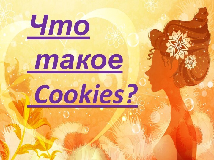 Что такое Cookies?