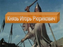 Князь Игорь Рюрикович