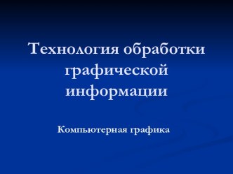 Технология обработки графической информации