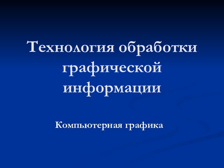 Технология обработки графической информацииКомпьютерная графика