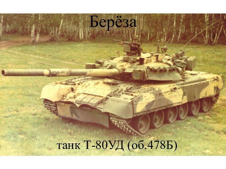 Берёзатанк Т-80УД (об.478Б)