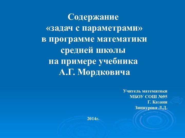 Содержание «задач с параметрами» в программе математики средней школы на примере учебника