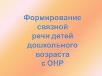 Формирование связной речи детей дошкольного возраста с ОНР