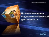 Предпринимательская деятельность и право