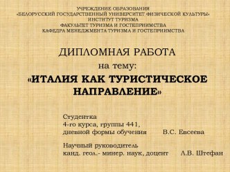 Учреждение образованияБелорусский государственный университет физической культурыИнститут туризмаФакультет туризма и гостеприимстваКафедра менеджмента туризма и гостеприимства