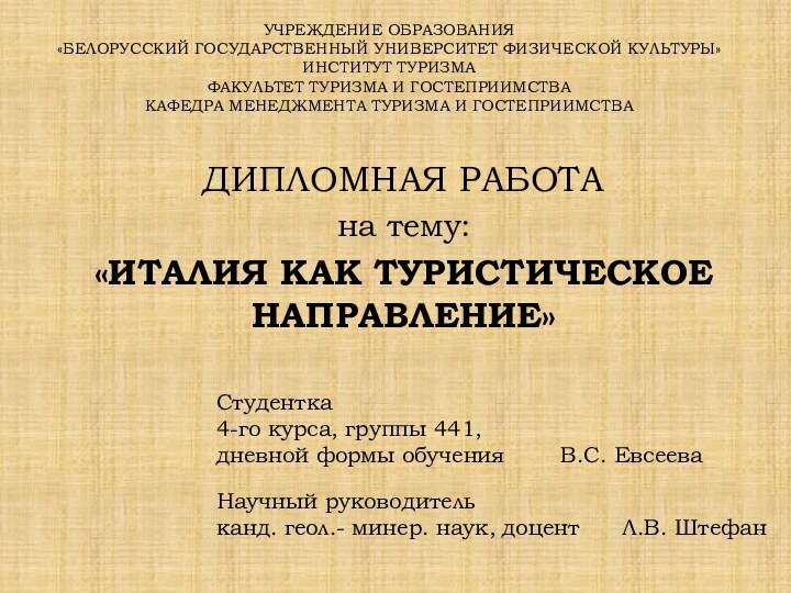 Учреждение образования «Белорусский государственный университет физической культуры» Институт туризма Факультет туризма и