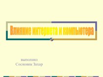 Влияние Интернета и компьютера на здоровье человека