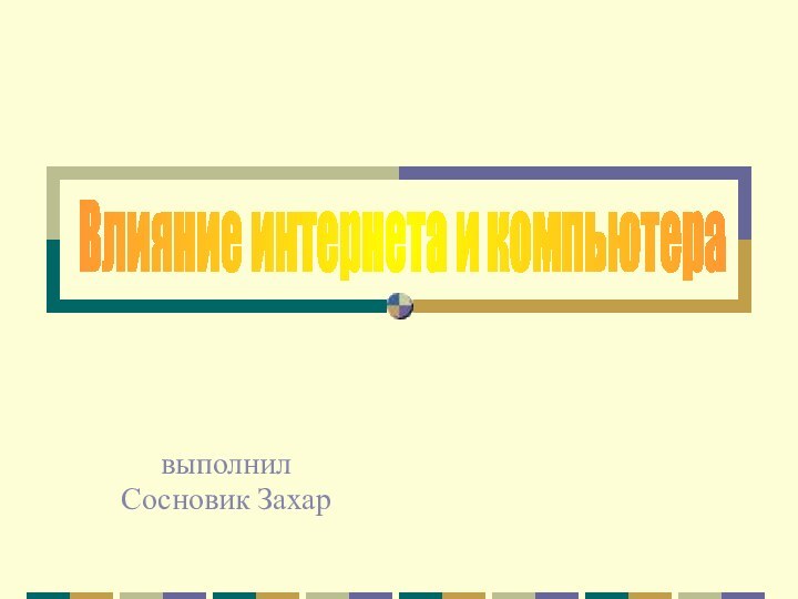 выполнилСосновик Захар на здоровье человекаВлияние интернета и компьютера