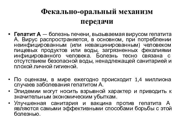 Гепатит А — болезнь печени, вызываемая вирусом гепатита А. Вирус распространяется, в