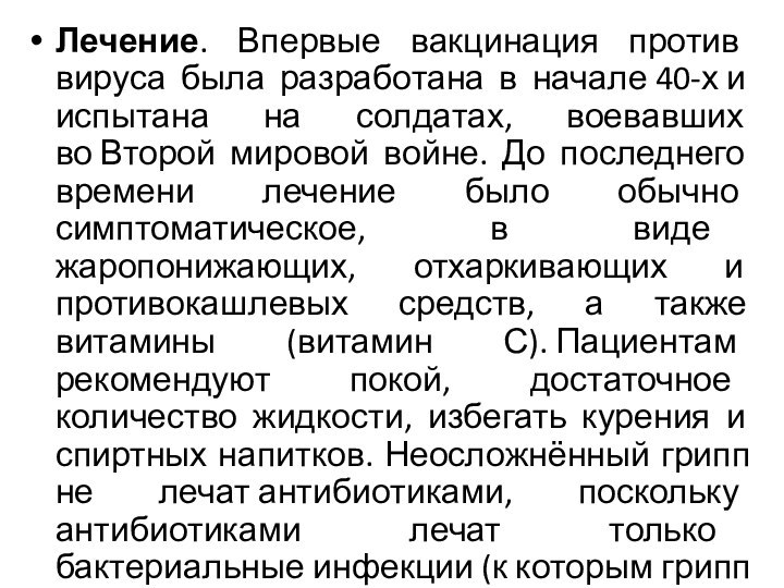 Лечение. Впервые вакцинация против вируса была разработана в начале 40-х и испытана на солдатах,