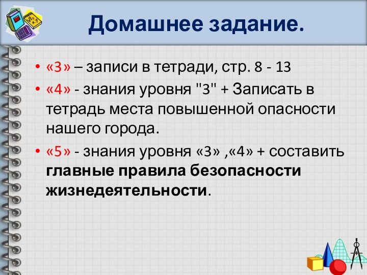 Домашнее задание.«3» – записи в тетради, стр. 8 - 13«4» - знания