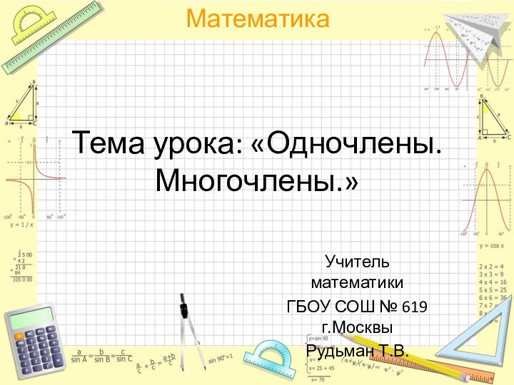 Тема урока: «Одночлены. Многочлены.»Учитель математикиГБОУ СОШ № 619 г.МосквыРудьман Т.В.