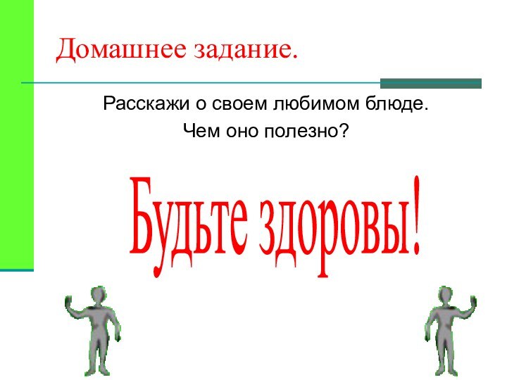 Домашнее задание.Расскажи о своем любимом блюде.Чем оно полезно?Будьте здоровы!