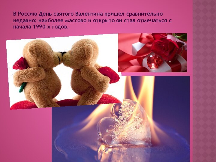 В Россию День святого Валентина пришел сравнительно недавно: наиболее массово и открыто