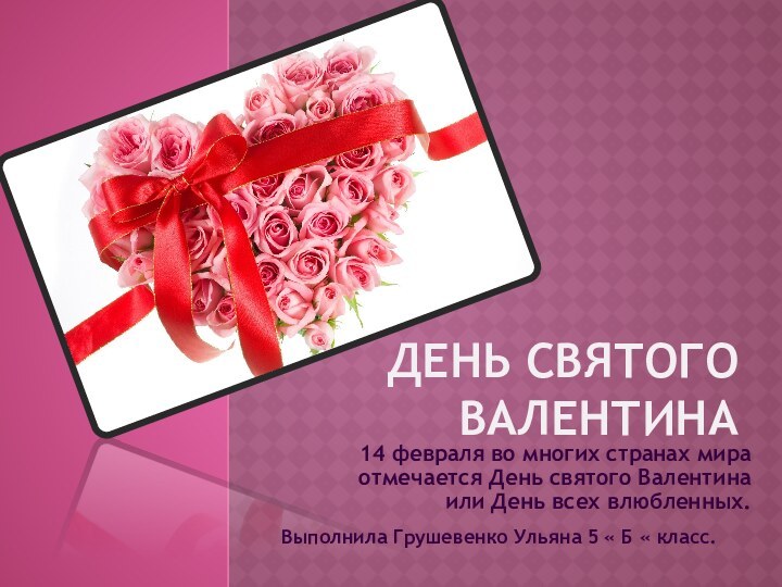 День святого Валентина14 февраля во многих странах мира отмечается День святого Валентина