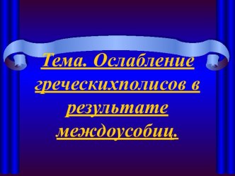 Ослабление греческих полисов в результате междоусобиц