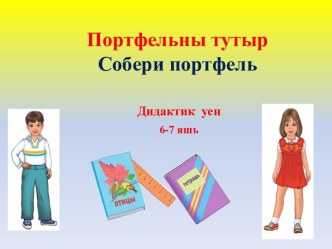 Собери портфель