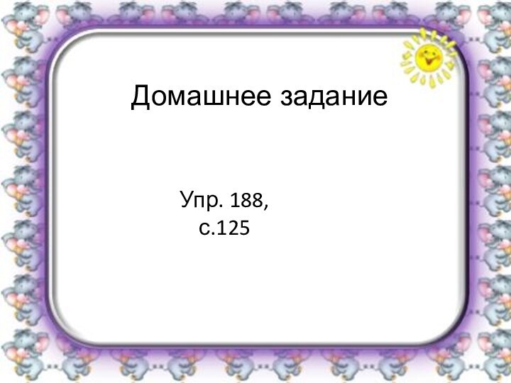 Упр. 188, с.125 Домашнее задание