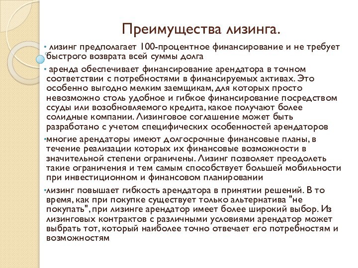 лизинг предполагает 100-процентное финансирование и не требует быстрого возврата всей суммы