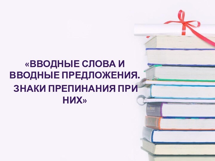 «Вводные слова и вводные предложения. Знаки препинания при них»