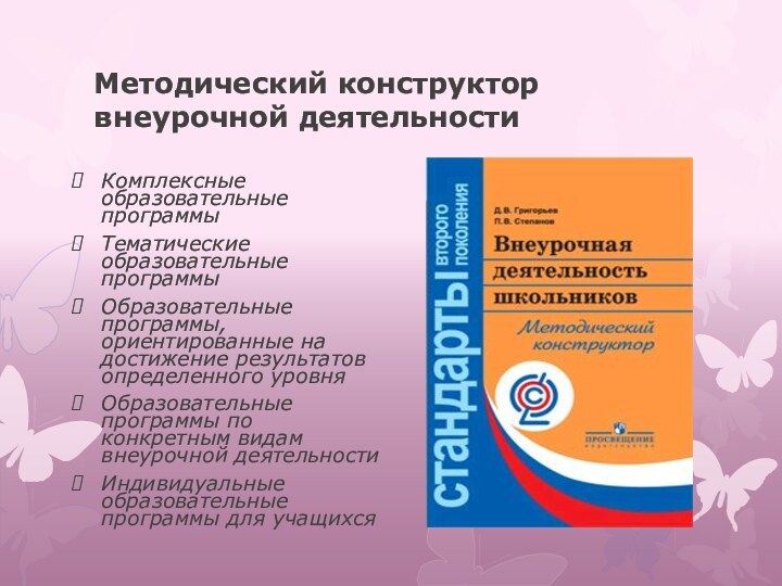 Методический конструктор внеурочной деятельности Комплексные образовательные программыТематические образовательные программыОбразовательные программы, ориентированные на