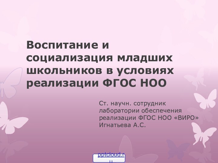 Воспитание и социализация младших школьников в условиях реализации ФГОС НОО Ст. научн.