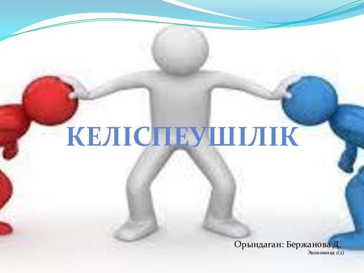 Орындаған: Бержанова Д.Экономика 1(2)келіспеушілік