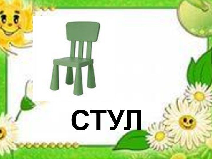 стул