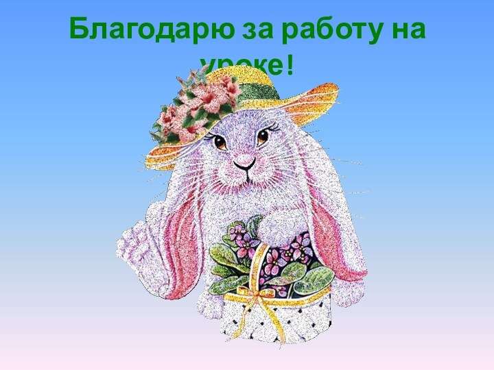 Благодарю за работу на уроке!