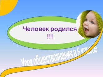 Человек родился.