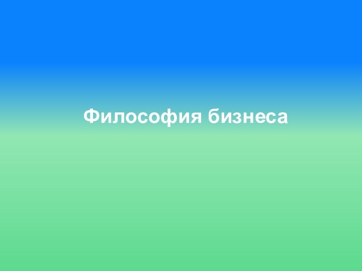 Философия бизнеса