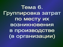 Группировка затрат по месту их возникновения в производстве