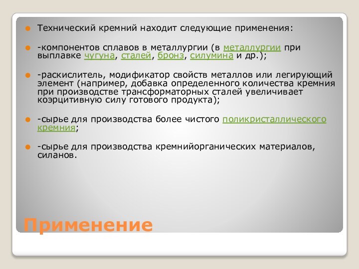 ПрименениеТехнический кремний находит следующие применения:-компонентов сплавов в металлургии (в металлургии при выплавке