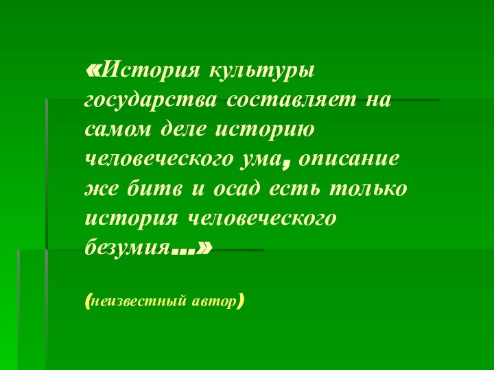 «История культуры государства составляет на самом деле историю человеческого ума, описание же