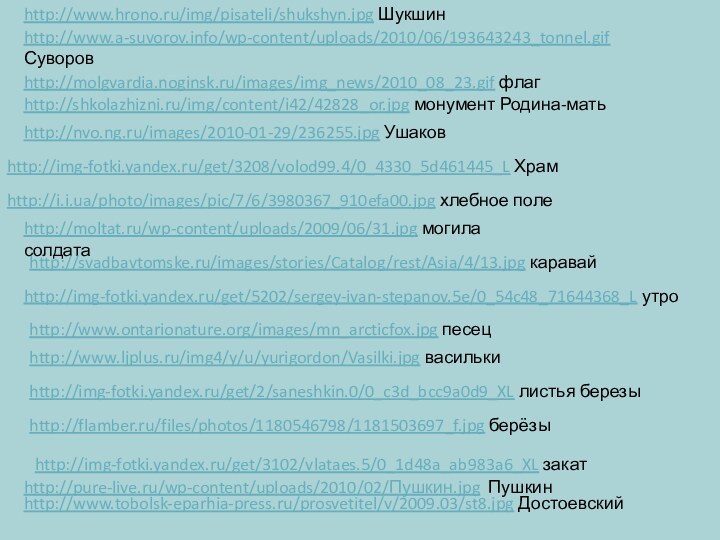 http://www.a-suvorov.info/wp-content/uploads/2010/06/193643243_tonnel.gif Суворовhttp://molgvardia.noginsk.ru/images/img_news/2010_08_23.gif флагhttp://shkolazhizni.ru/img/content/i42/42828_or.jpg монумент Родина-матьhttp://img-fotki.yandex.ru/get/3208/volod99.4/0_4330_5d461445_L Храмhttp://i.i.ua/photo/images/pic/7/6/3980367_910efa00.jpg хлебное полеhttp://moltat.ru/wp-content/uploads/2009/06/31.jpg могила солдатаhttp://svadbavtomske.ru/images/stories/Catalog/rest/Asia/4/13.jpg каравайhttp://img-fotki.yandex.ru/get/5202/sergey-ivan-stepanov.5e/0_54c48_71644368_L утроhttp://www.ontarionature.org/images/mn_arcticfox.jpg