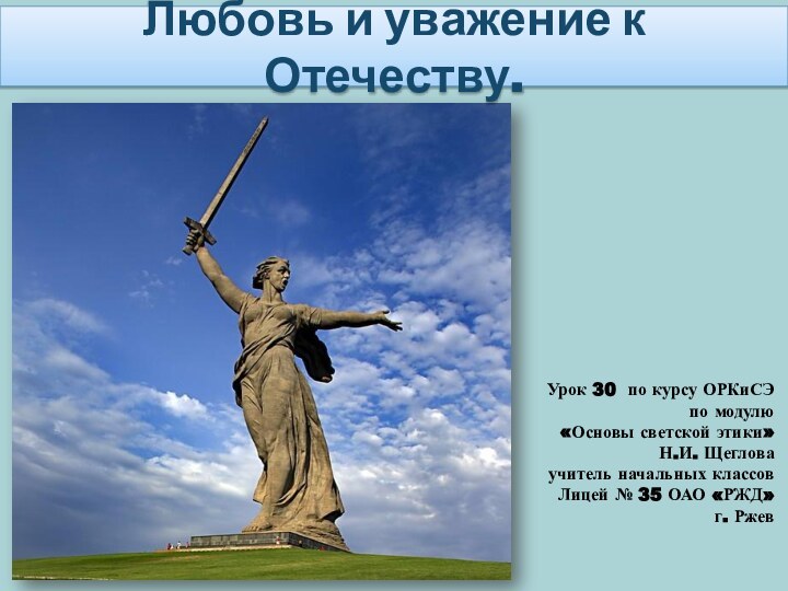 Любовь и уважение к Отечеству.Урок 30 по курсу ОРКиСЭ по модулю «Основы