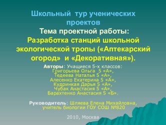 Разработка станций школьной экологической тропы (Аптекарский огород и Декоративная)