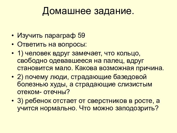 Домашнее задание. Изучить параграф 59Ответить на вопросы:1) человек вдруг замечает, что кольцо,