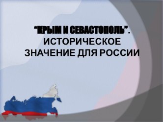 Крым и Севастополь: историческое значение для России