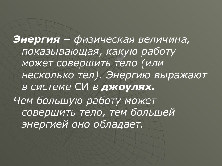 Энергия – физическая величина, показывающая, какую работу может совершить тело (или несколько